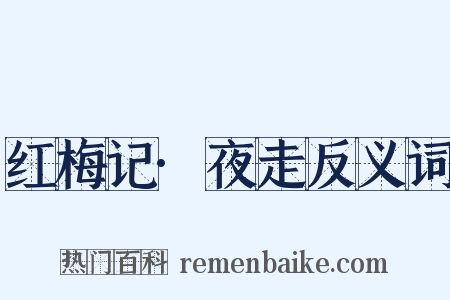红梅记·夜走反义词是什么意思的图片